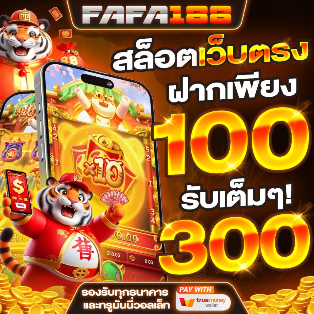 fafa666 เว็บตรงสล็อต ฝากถอนออโต้ ไม่ผ่านเอเย่นต์ 2026