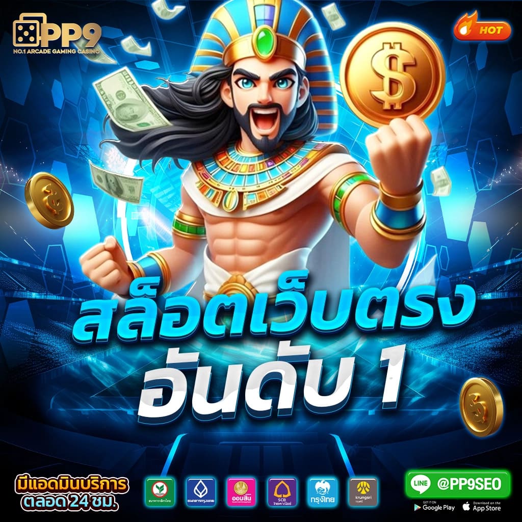 pg123 เว็บตรง สล็อต ฝากถอนออโต้ ไม่ผ่านเอเย่นต์ 2026