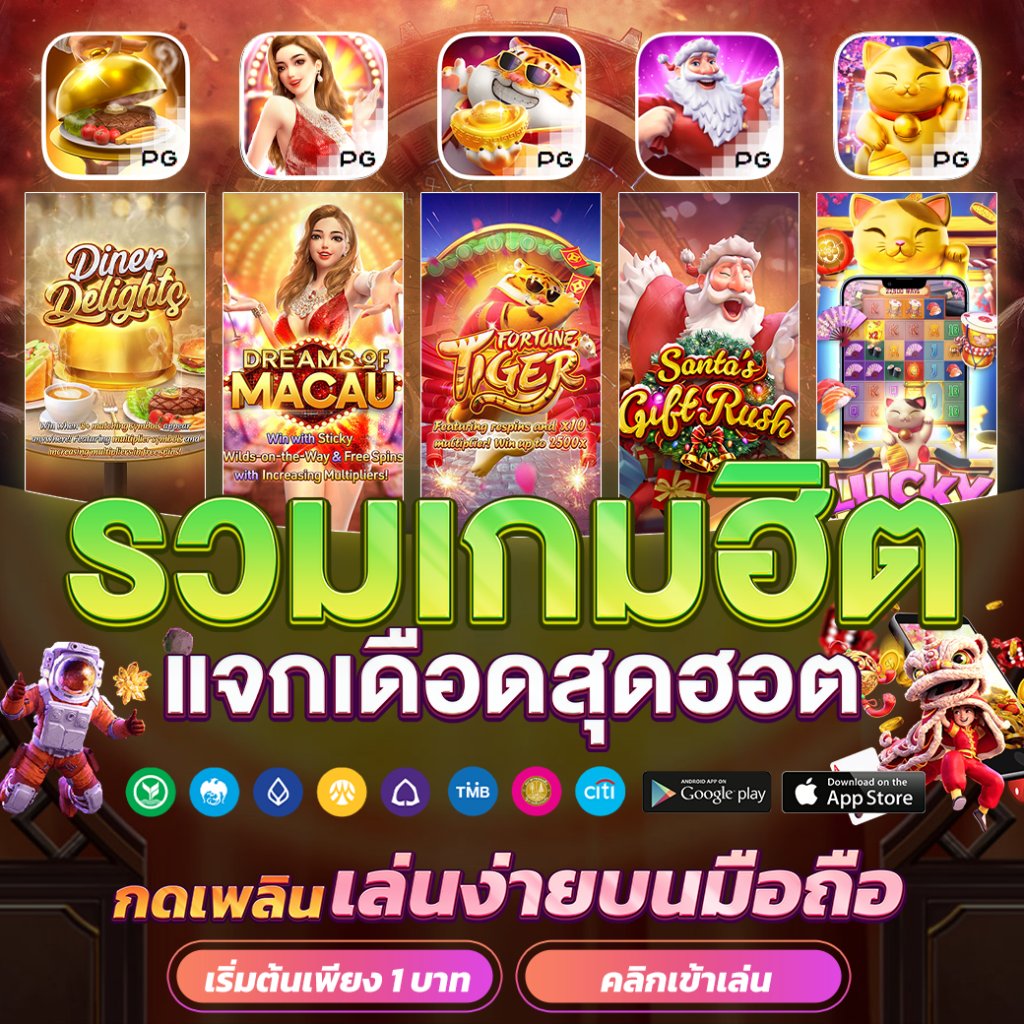 pg slot เว็บตรง คาสิโนออนไลน์สล็อตแตกง่าย ฝากถอนออโต้ เว็บตรงไม่ผ่านเอเย่นต์ 2026