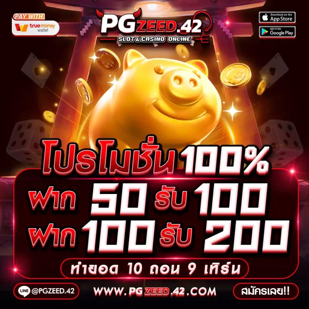 pgzeed42 เว็บตรง สล็อต ฝากถอนออโต้ ไม่ผ่านเอเย่นต์ 2026