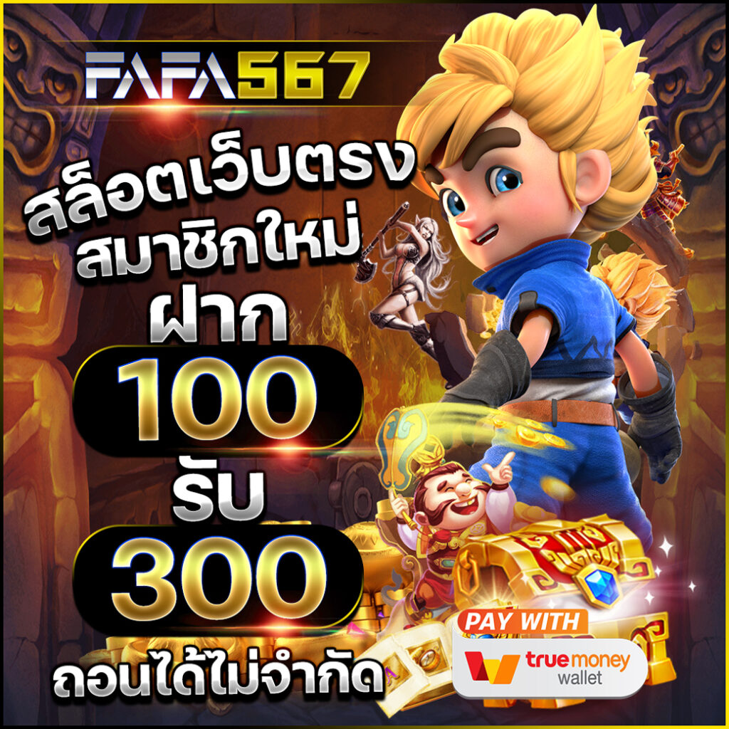 ทางเข้ายูฟ่า เว็บตรง สล็อต ฝากถอนออโต้ ไม่ผ่านเอเย่นต์ 2026