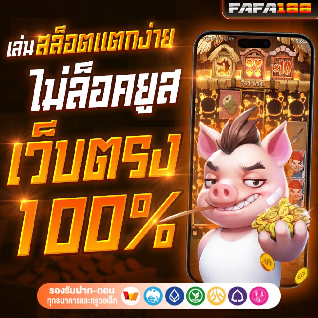 พักยก369 เว็บตรง สล็อต ฝากถอนออโต้ ไม่ผ่านเอเย่นต์ 2026