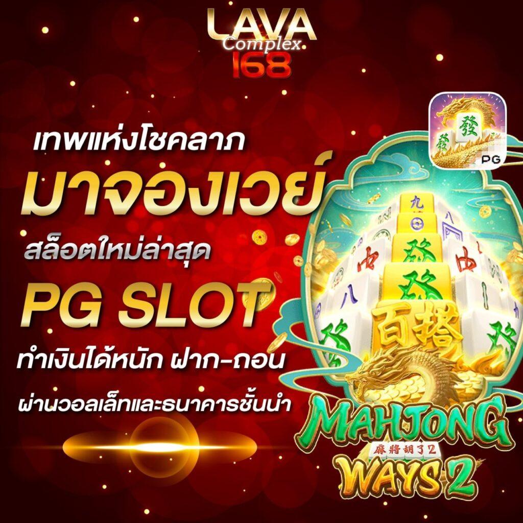 มงคล168 เว็บตรง สล็อต ฝากถอนออโต้ ไม่ผ่านเอเย่นต์ 2026