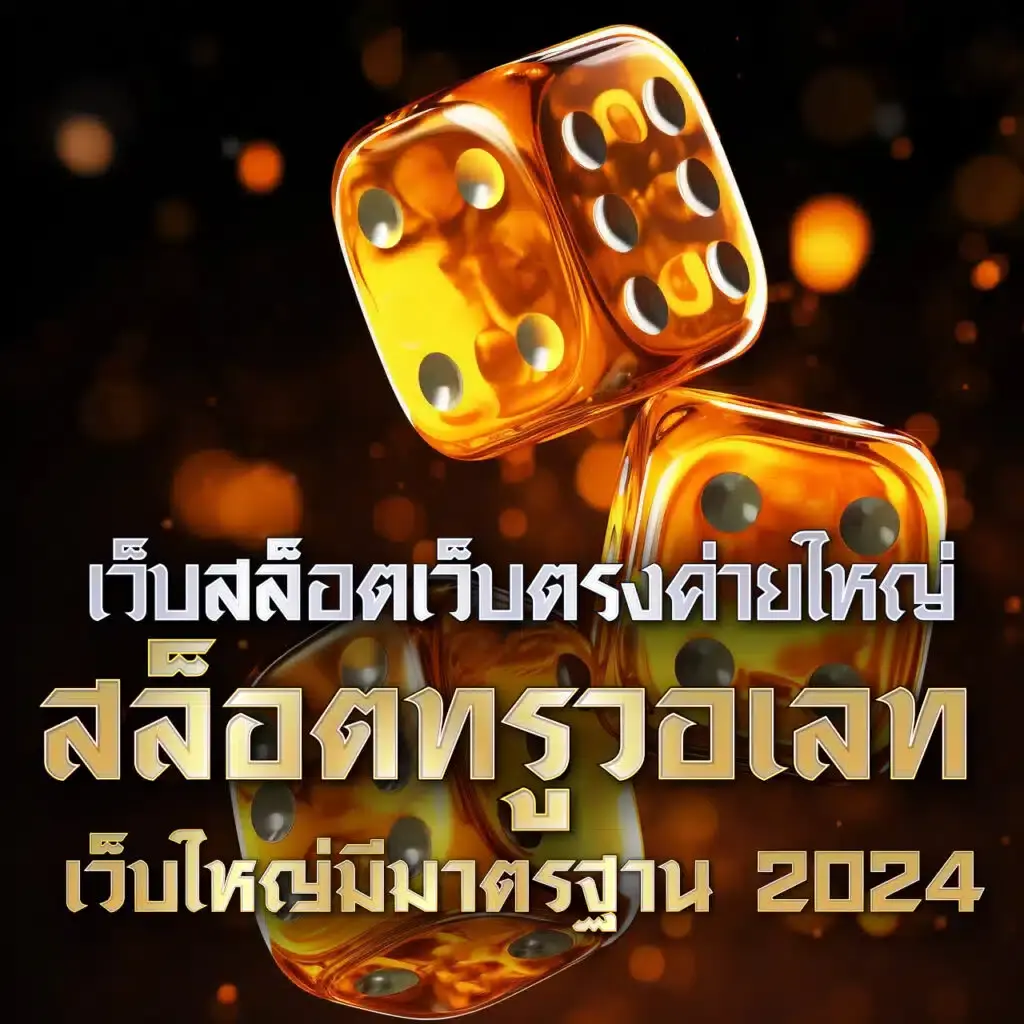 เว็บสล็อตทดลองเล่นฟรี รวมเว็บตรง สล็อต ฝากถอนออโต้ ไม่ผ่านเอเย่นต์ 2026